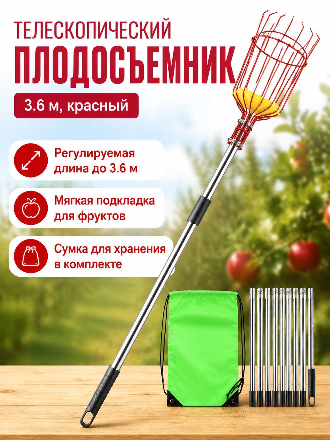 Плодосборник для яблок телескопический. телескопическая штанга, корзина и чехол 3,6 м, красный