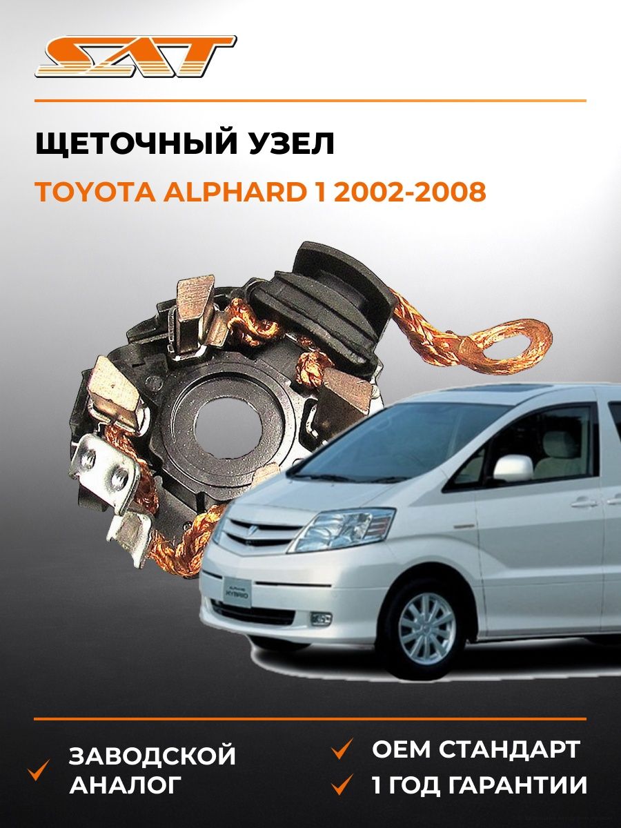 Щеточный узел SAT ST281300P070 Тойота Альфард Toyota Alphard 2002-2008