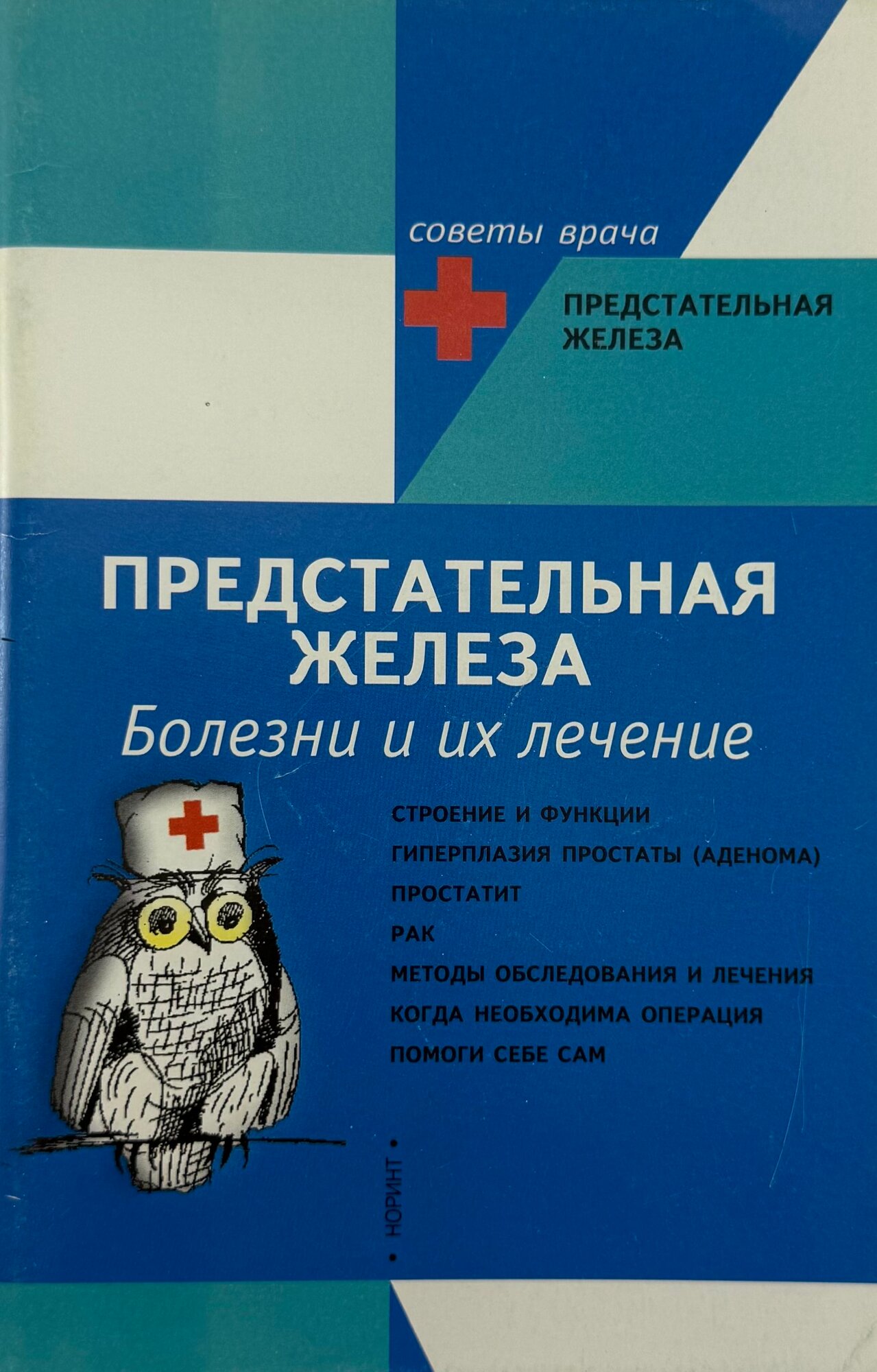 Предстательная железа. Болезни и их лечение