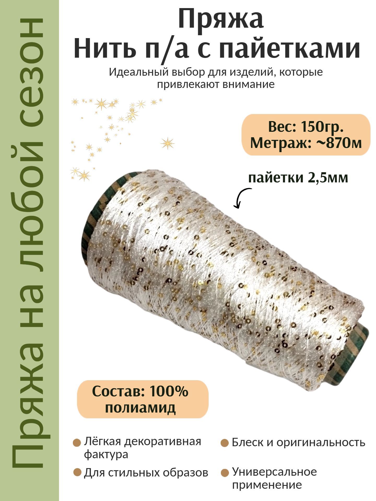 Нить п/а с пайетками 2,5мм, вес нетто 150г, номер цвета 3010 (бело-золотистый)