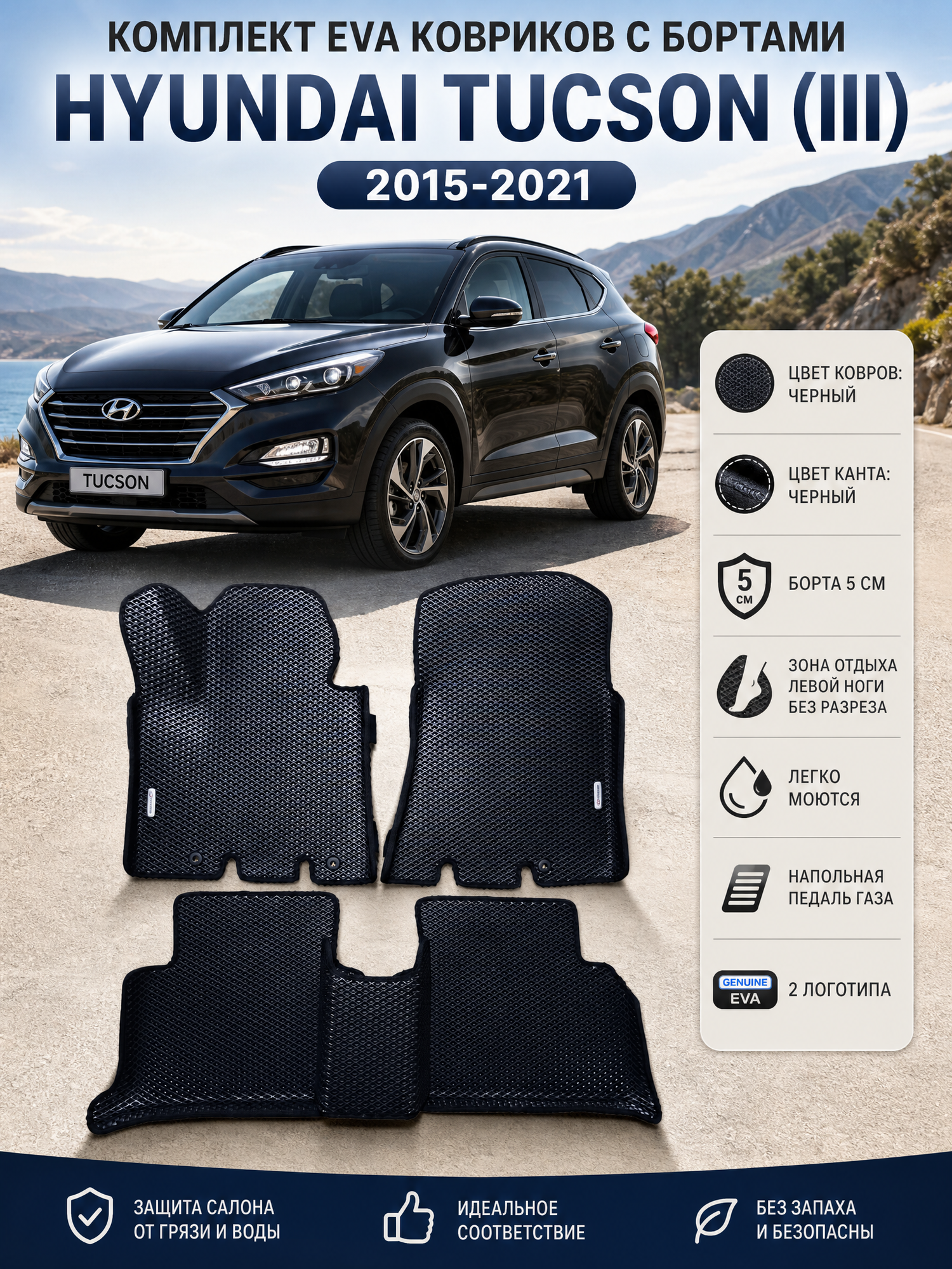 Комплект EVA с бортами Hyundai Tucson (III) 2015-2019/Хендай Туксон 3