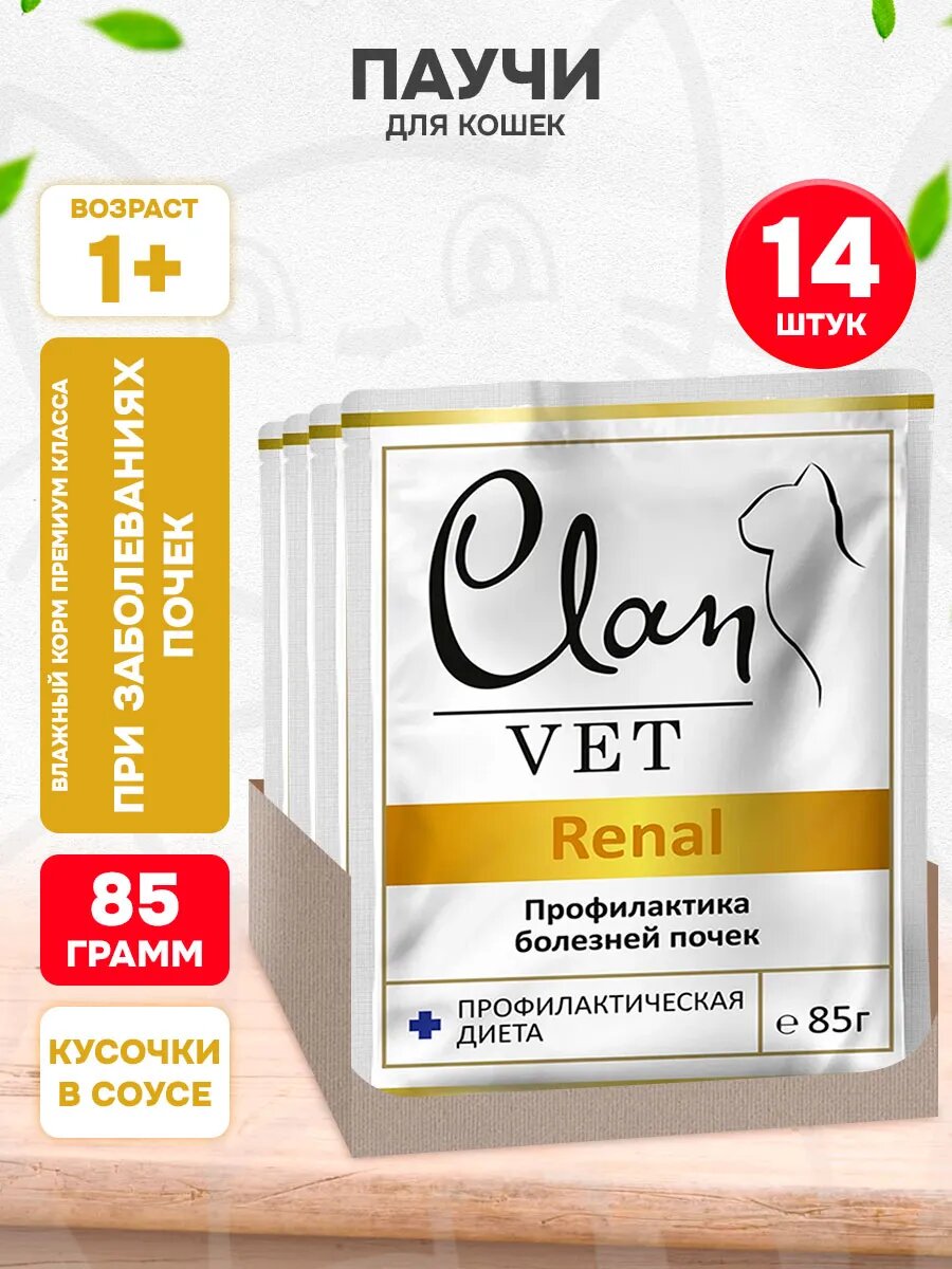 Корм влажный Clan Vet Renal для взрослых кошек, при заболеваниях почек, 85 г 14 шт