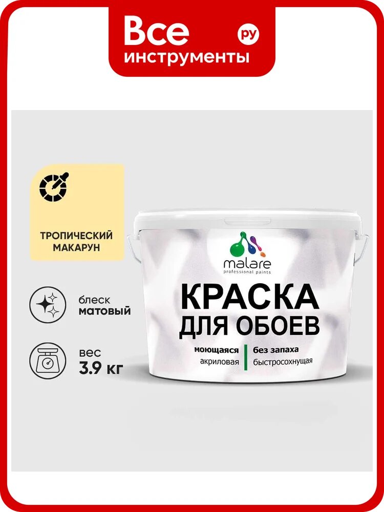 Краска MALARE для стен и обоев, потолка, моющаяся, матовая, тропический макарун, (2.7л - 3.9кг) КОБОИТРММ0390