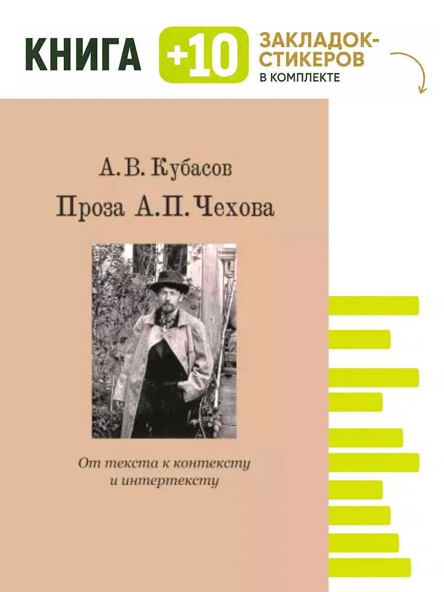 Проза А. П. Чехова. От текста к контексту и интертексту. Монография +с/о. Комплект: книга + 10 закладок-стикеров