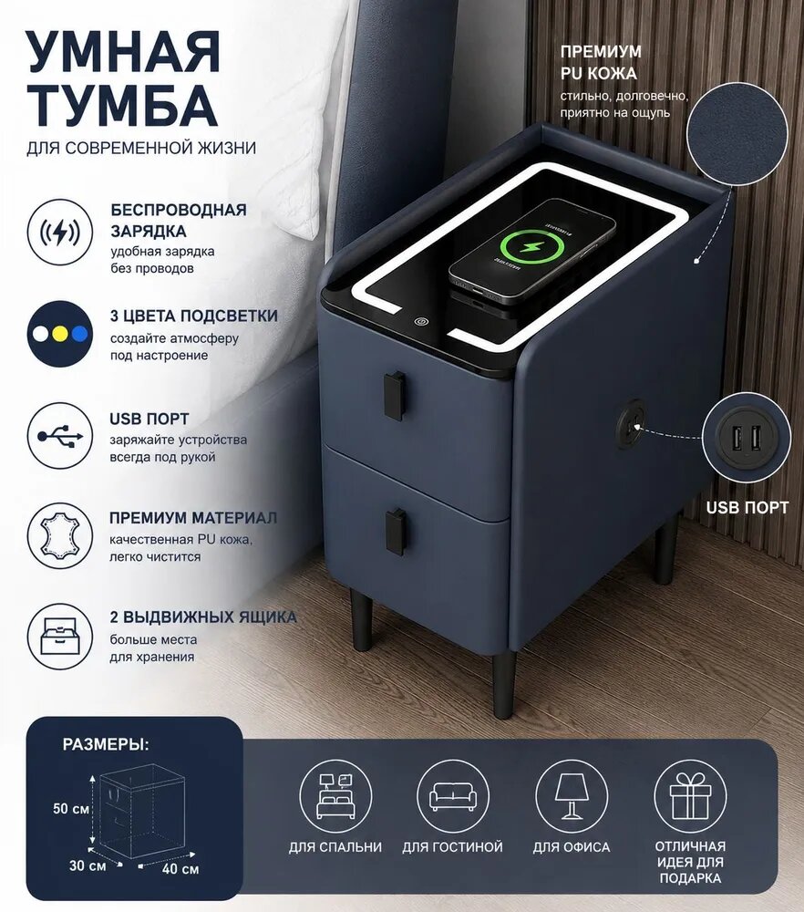 Тумба прикроватная умная с беспроводной зарядкой и подсветкой, 2 ящика, темно-синяя