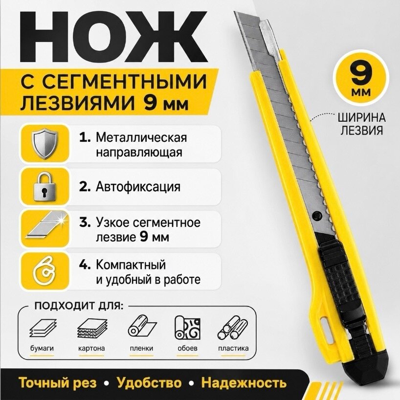 Нож с сегментными лезвиями 9мм металлическая направляющая 3065950 автофиксация