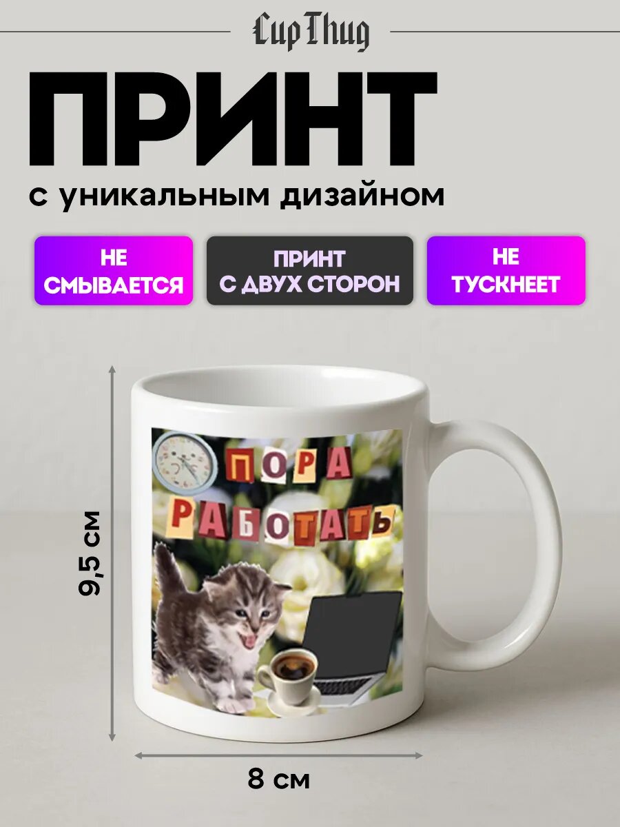 Кружка с приколом котик пора работать