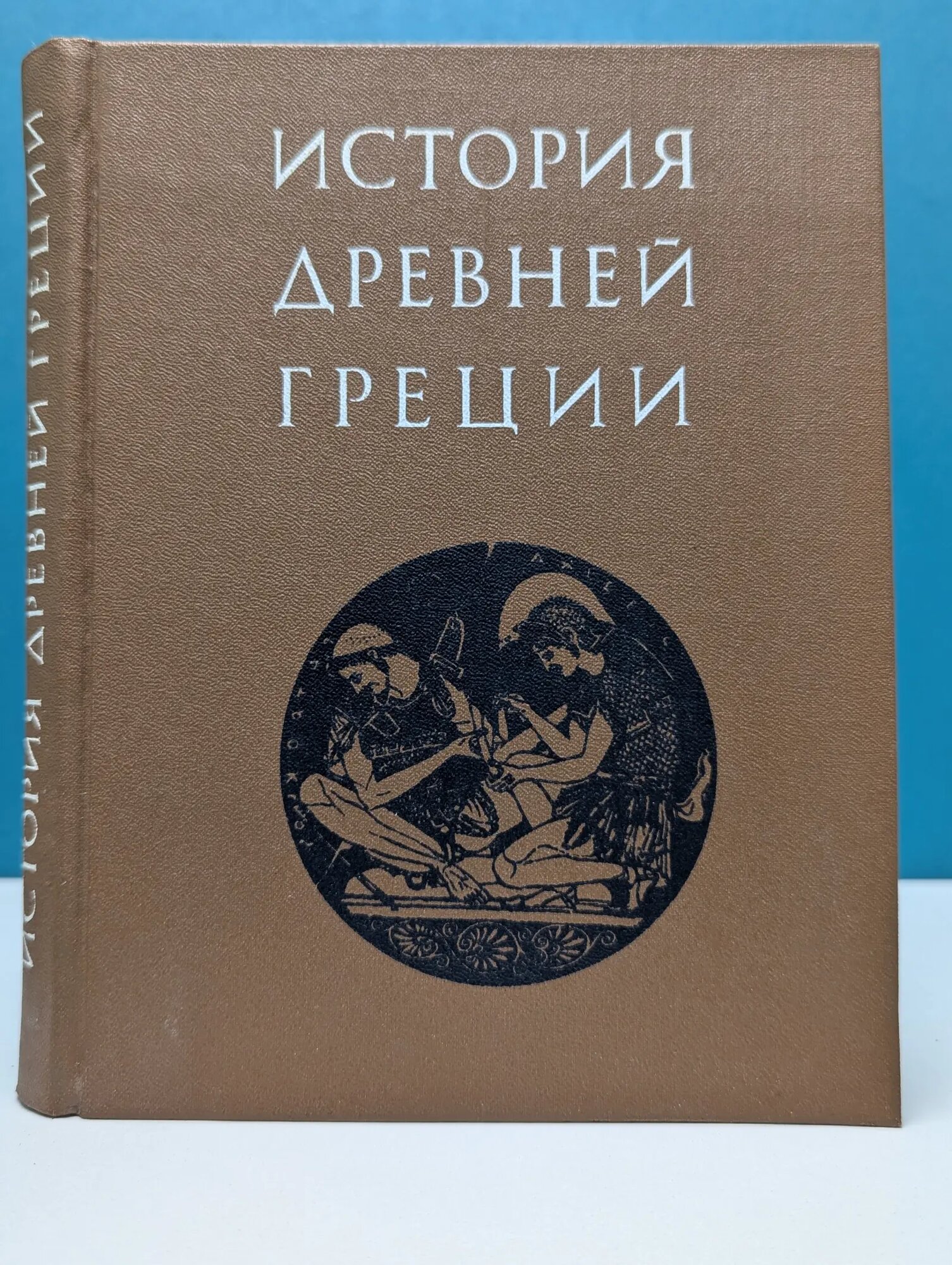 История Древней Греции Андреев Юрий Викторович, Кошеленко Геннадий Андреевич, Кузищин Василий Иванович 1986