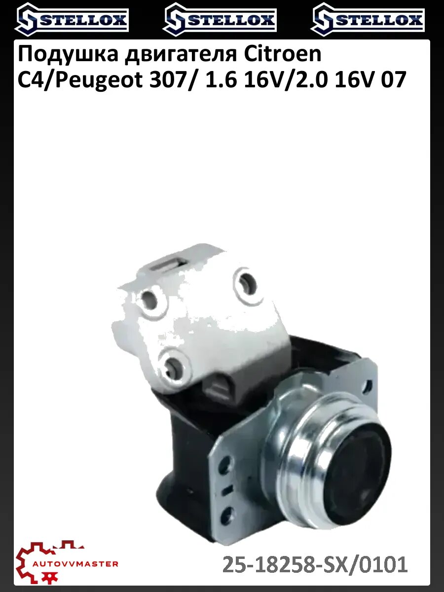 Подушка двигателя Citroen C4/Peugeot 307/ 1.6 16V/2.0 16V 07