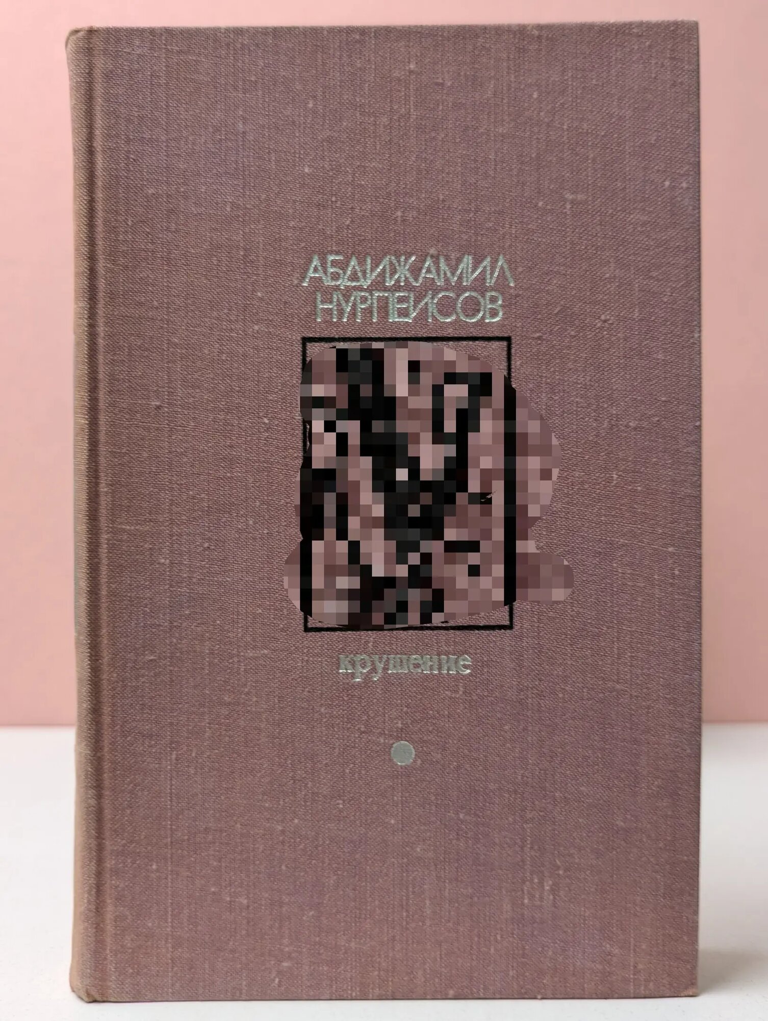 Библиотека дружбы народов. Крушение Нурпеисов Абдижамил Каримович 1975