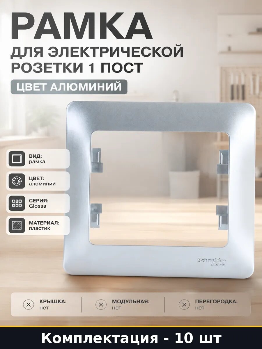 Рамка 1 пост пластик алюминий 12 мм глубина комплект 10 шт