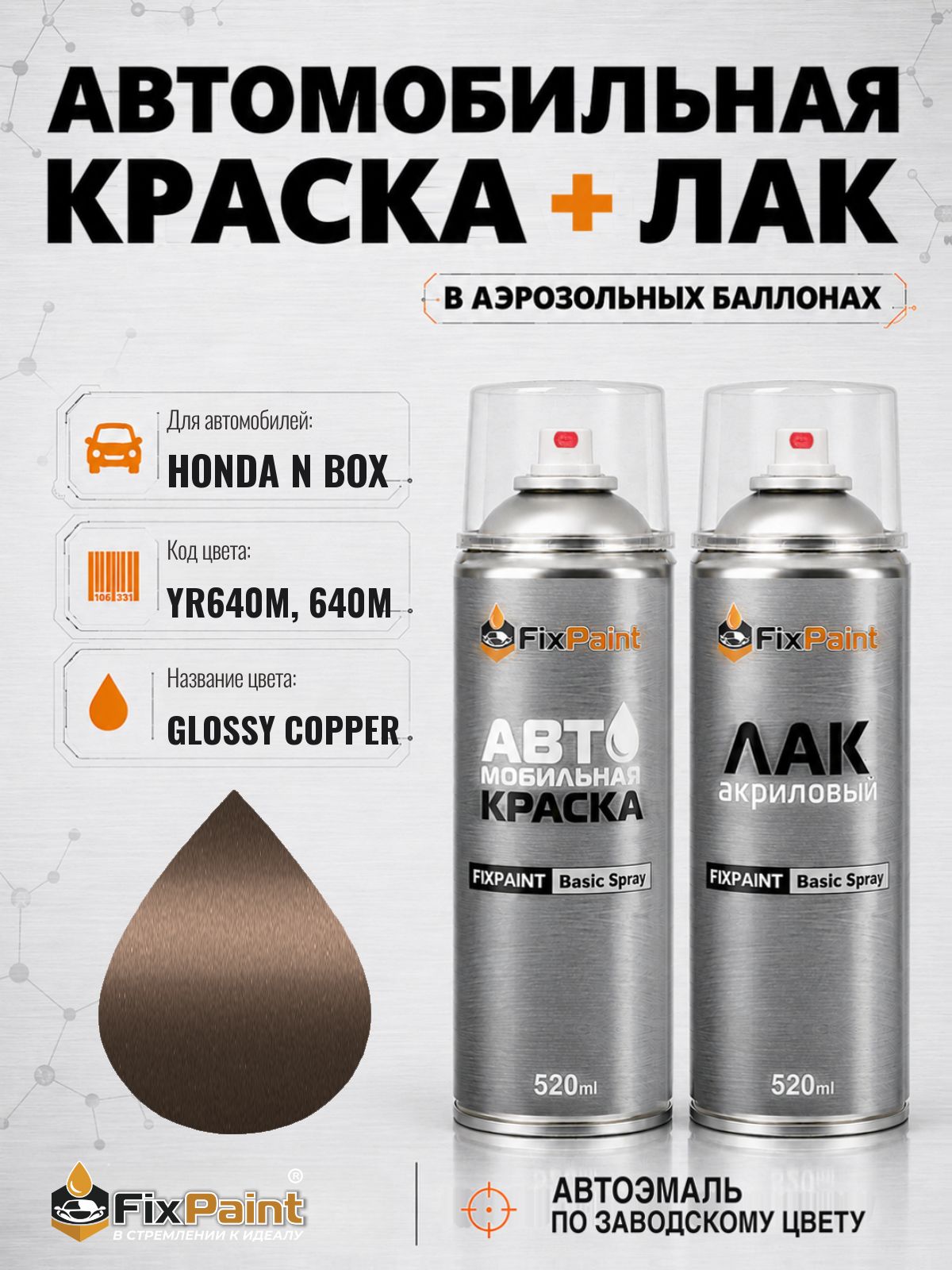 Краска и лак для HONDA N BOX, код YR640M, 640M, GLOSSY COPPER, автомобильная эмаль базовая и акриловый глянцевый лак FixPaint в аэрозольных баллонах 520 мл