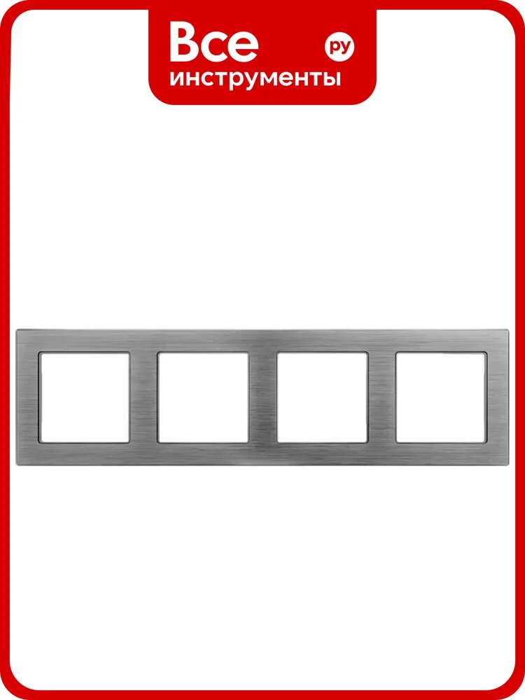 Рамка Arlight алюминиевая FRM-PRESTO-ALS-4-GR 1шт 043863