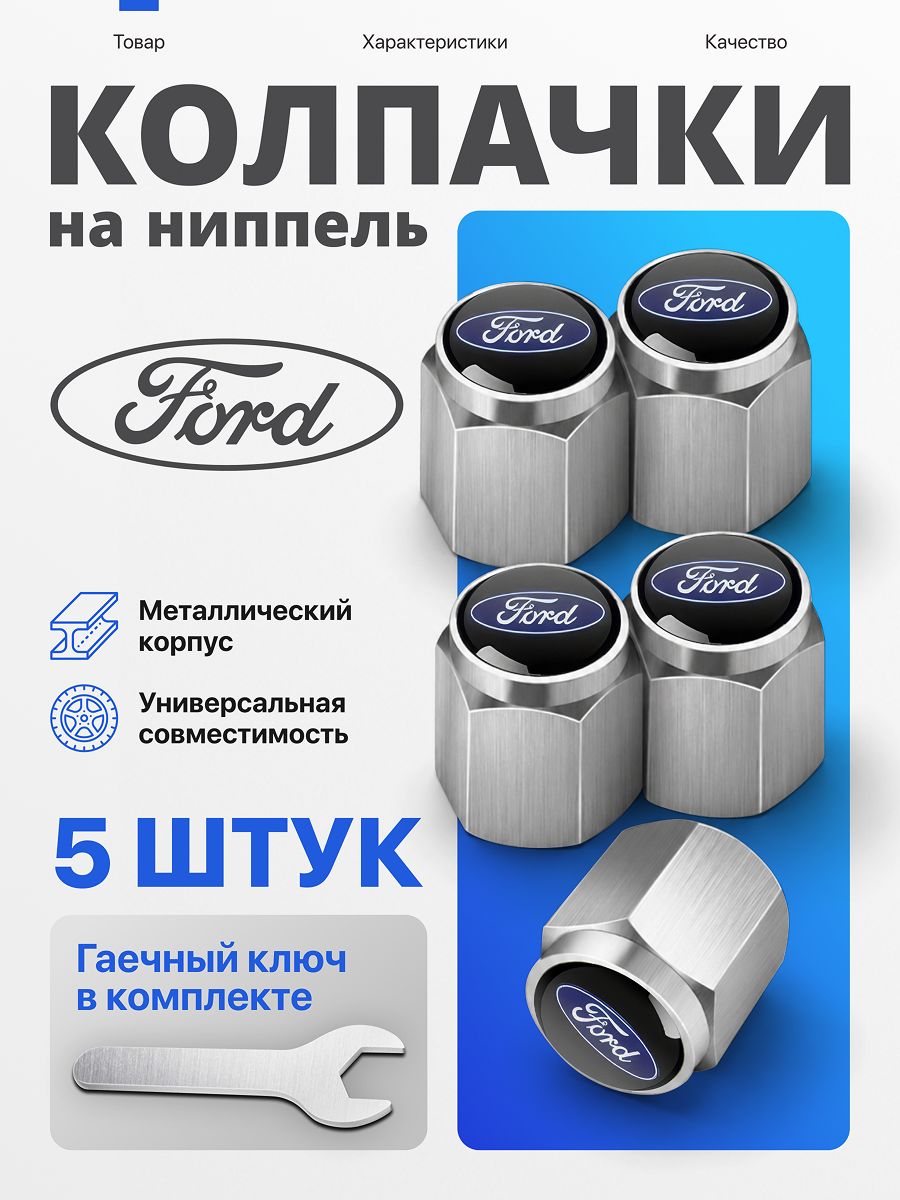 Колпачки на ниппель Ford, металлические для авто, 5 шт, с ключом