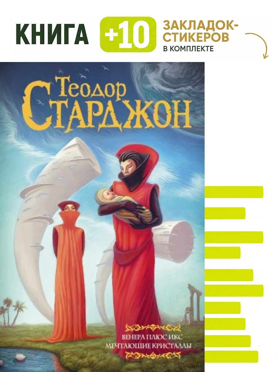Венера плюс икс. Мечтающие кристаллы. Комплект: книга + 10 закладок-стикеров