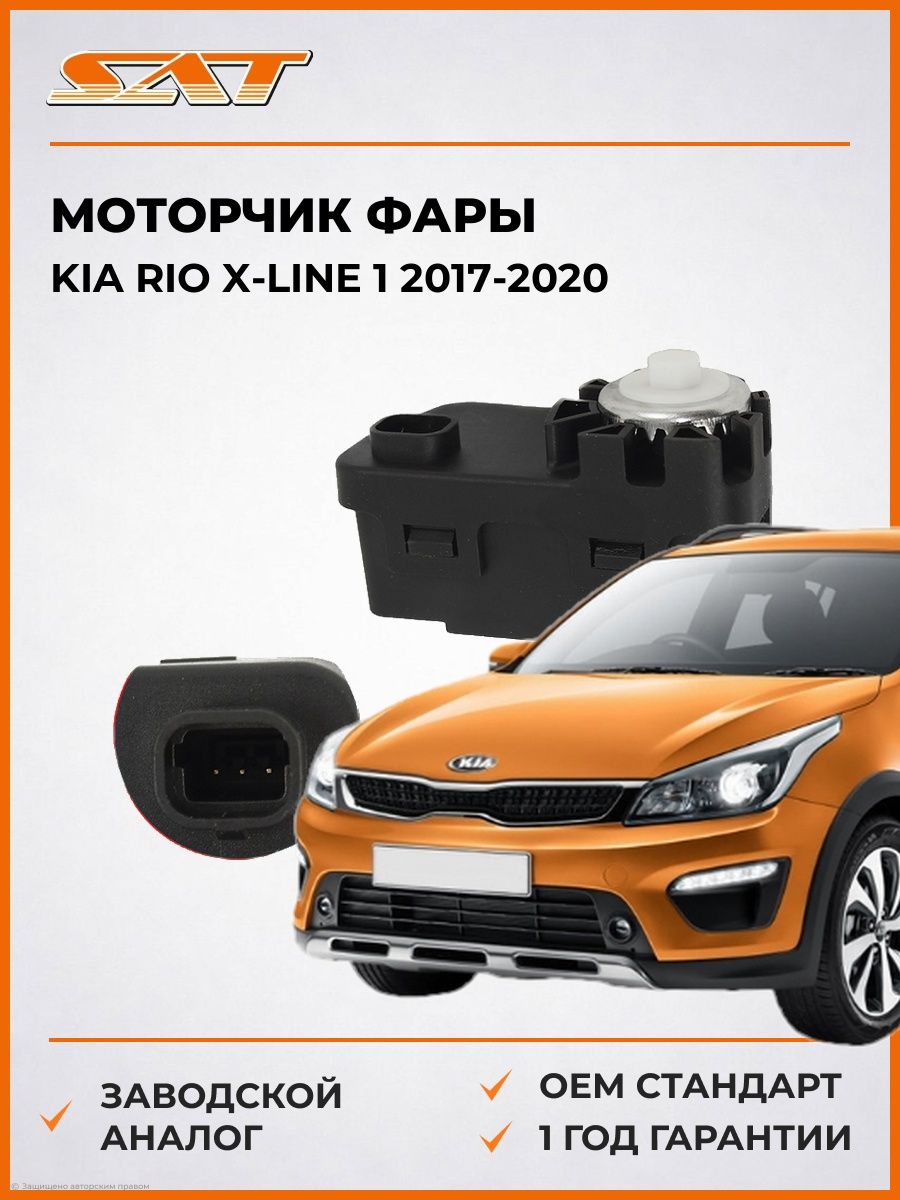 Моторчик фары SAT ST921303K000 Киа Рио Икс-Лайн 1 Kia Rio X-Line 1 2017-2020