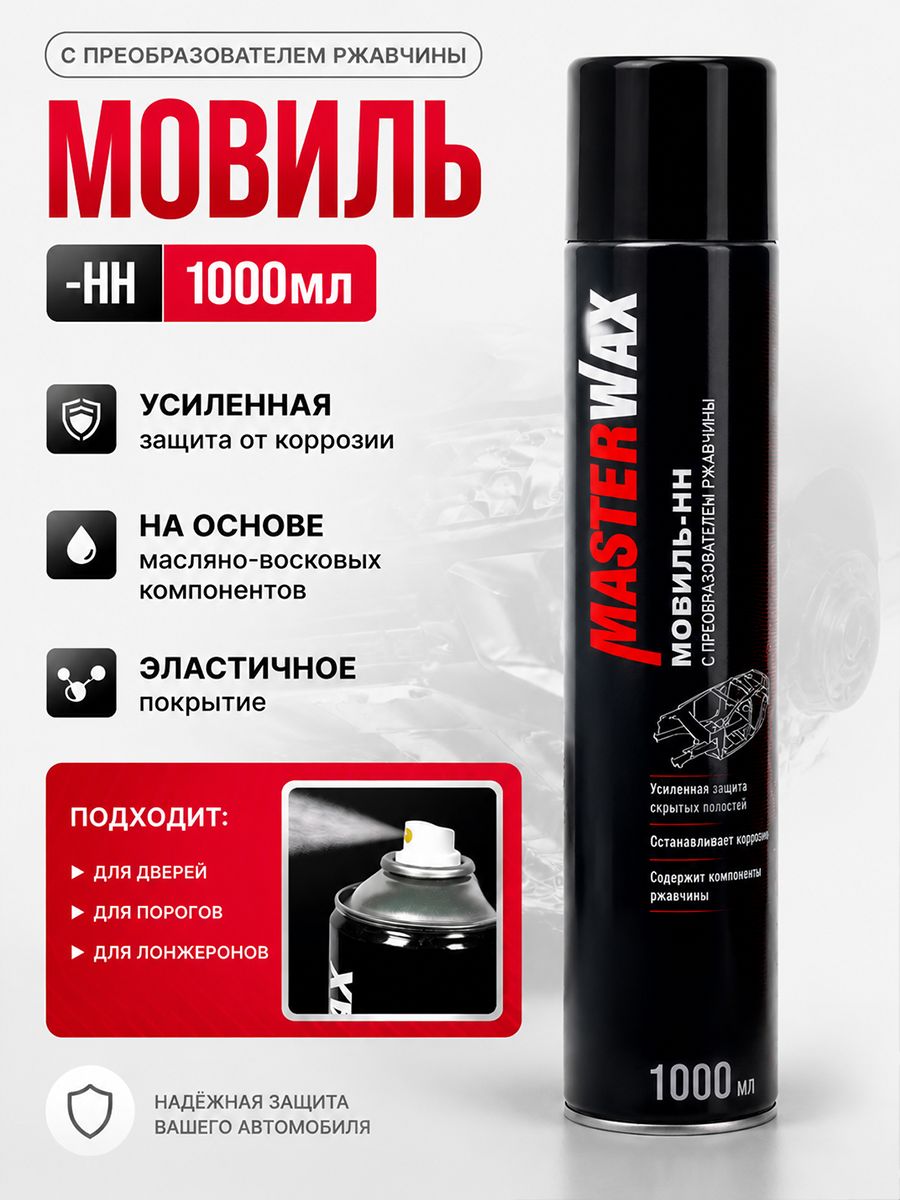 MasterWax Мовиль Аэрозоль, 1000 мл, 1 шт.