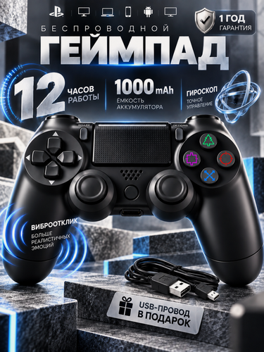 Изображение товара Геймпад для ПК и консоли PS4 беспроводной, цвет черный. Джойстик Bluetooth