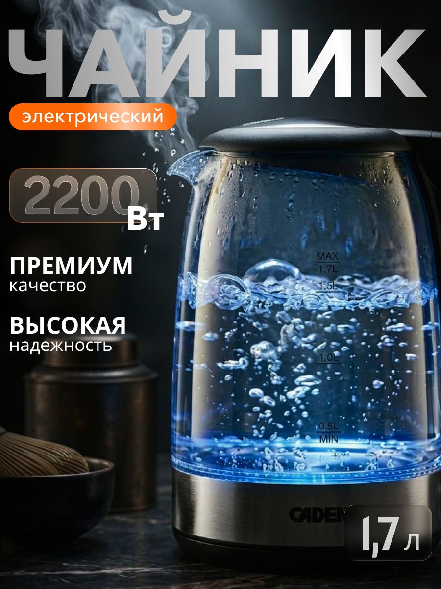 Чайник электрический 1,7 л, стеклянный с подсветкой CADENA KC500G