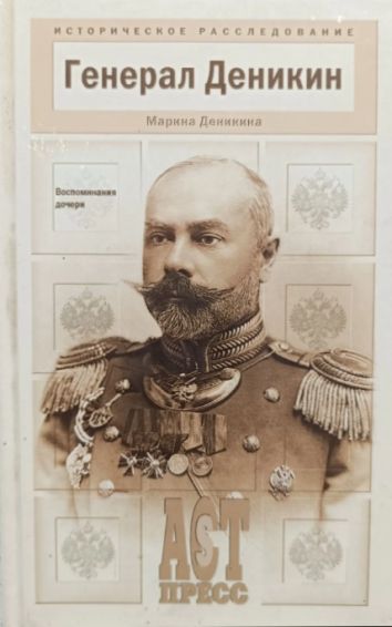 Генерал Деникин. Воспоминания дочери