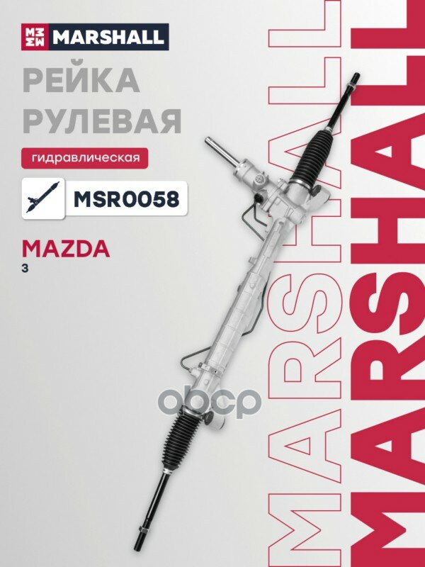 Рлевая рейка гидравлическая Mazda: 3 II (BL) 8- (MSR8) MARSHALL арт. MSR0058