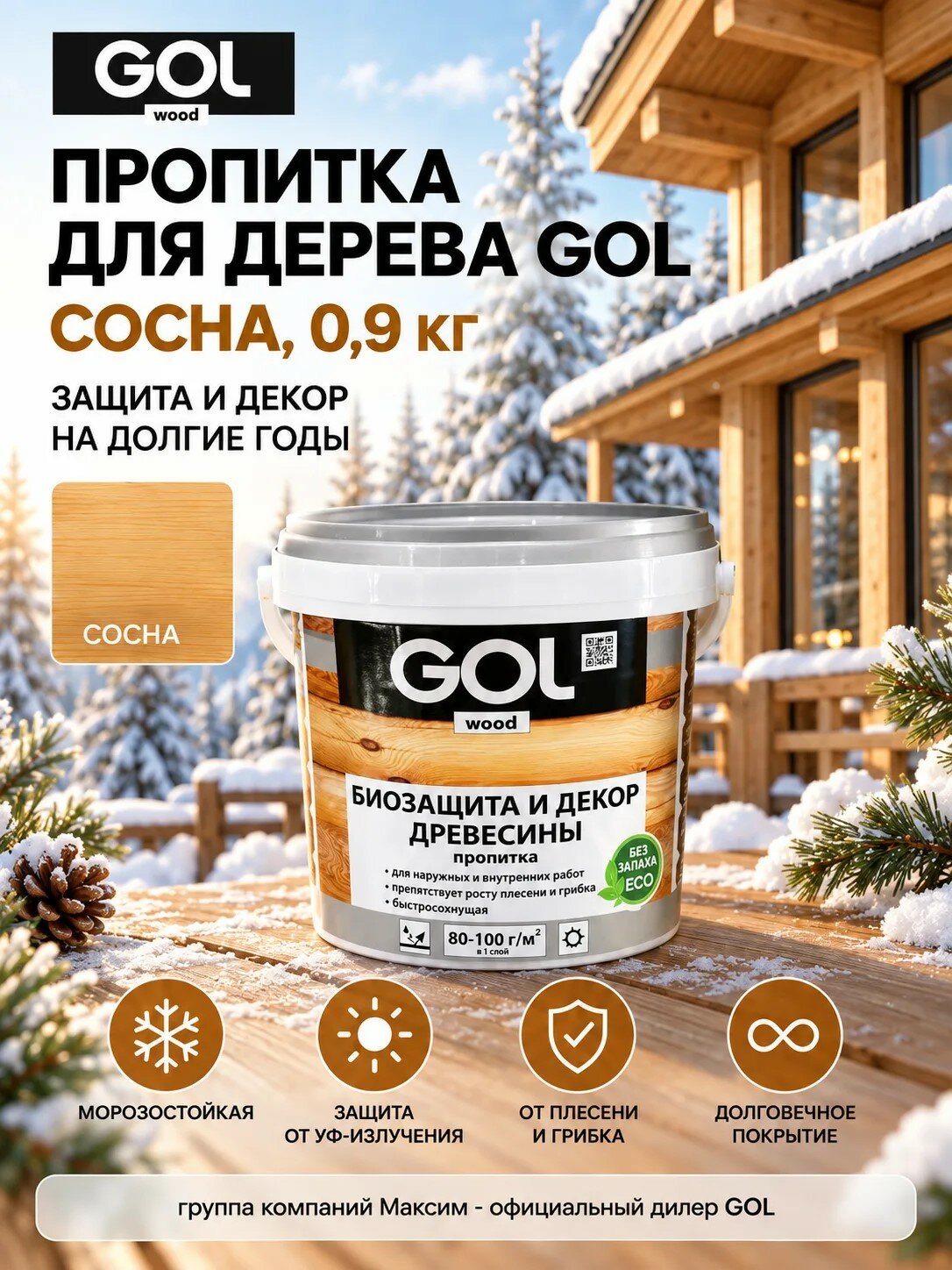 Пропитка для дерева сосна 0,9кг тонирующая, антисептик, морозостойкая, защита от плесени и грибка GOL (Wd.232.02-0,9)