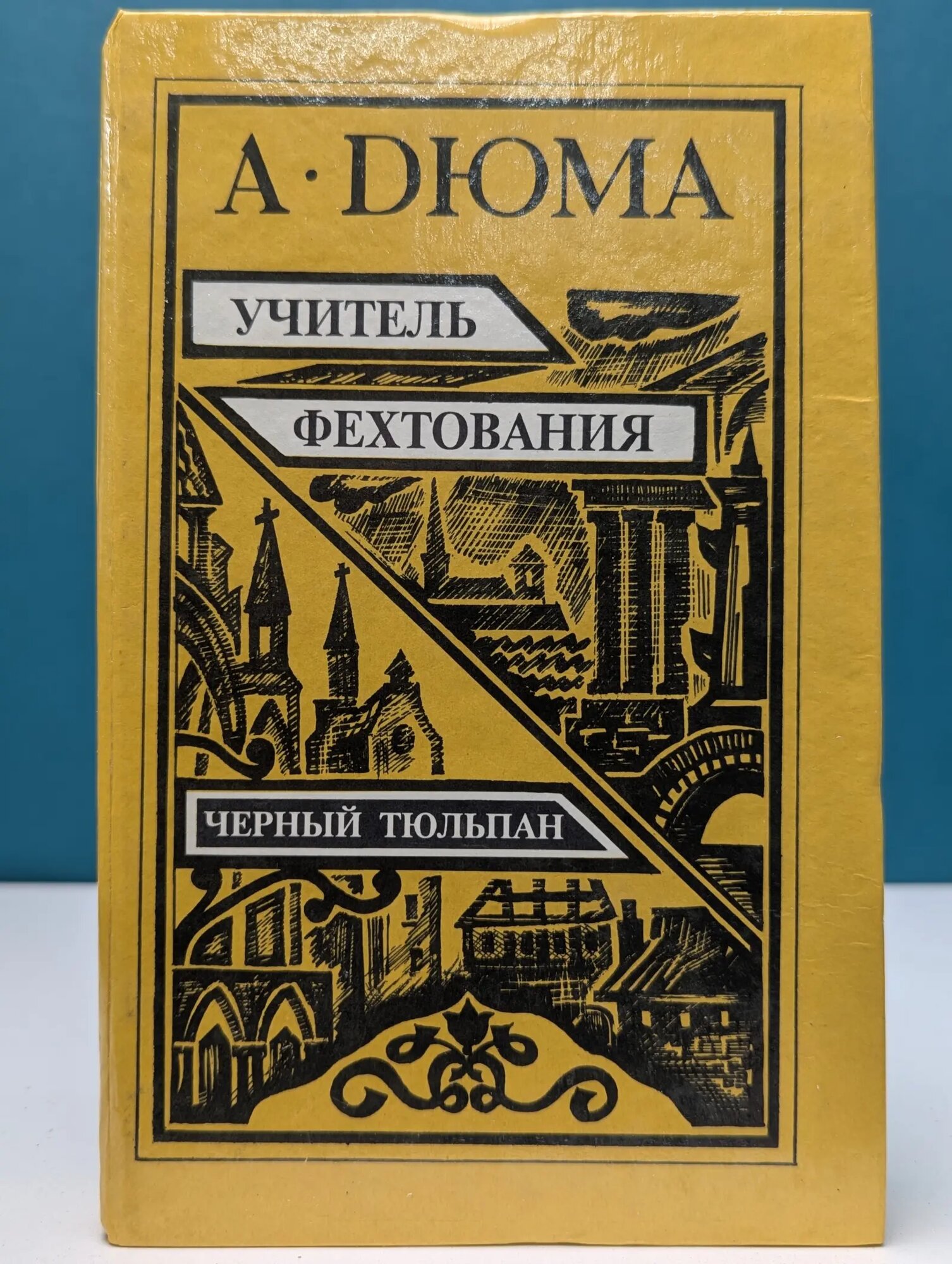 Учитель фехтования. Черный тюльпан Дюма Александр 1992