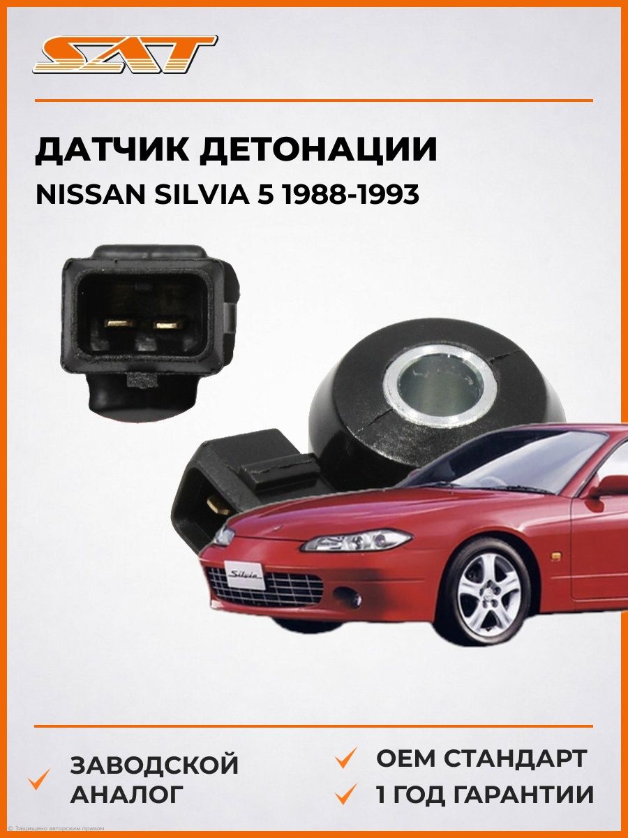 Датчик детонации SAT ST2206030P00 Ниссан Сильвия 5 Nissan Silvia 5 1988-1993