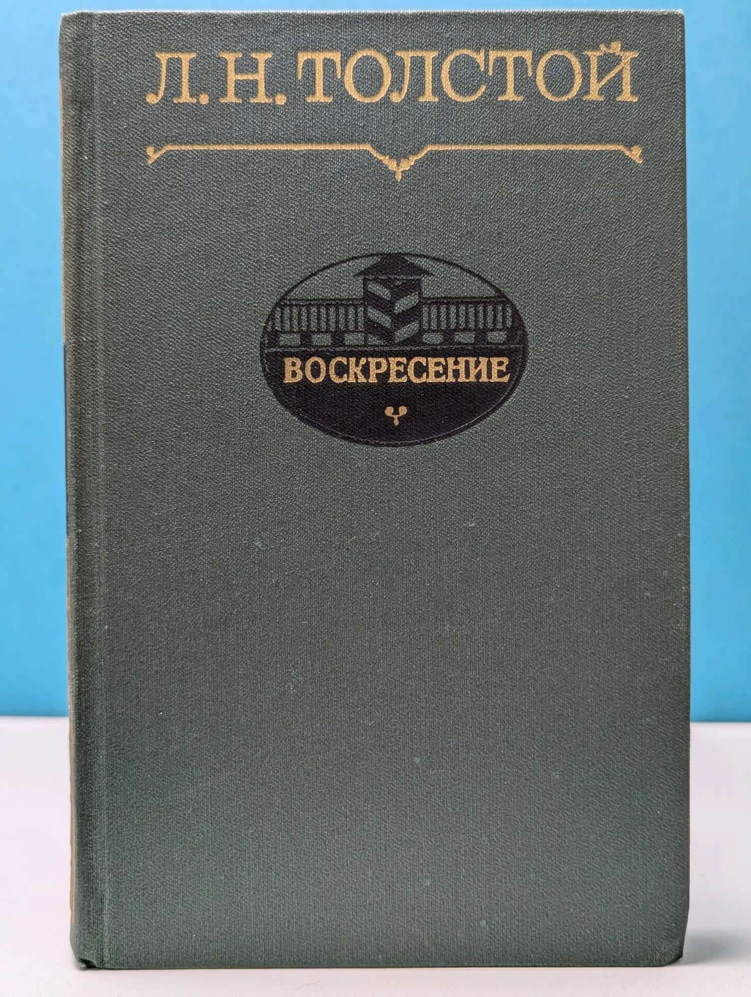 Воскресение Толстой Лев Николаевич 1981