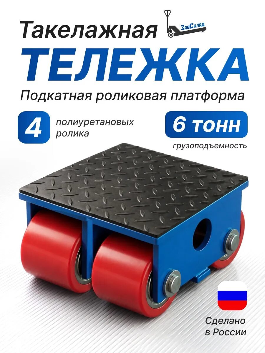 Такелажная тележка СТ2-6Т 6 т, роликовая подкатная платформа для перемещения станков и оборудования