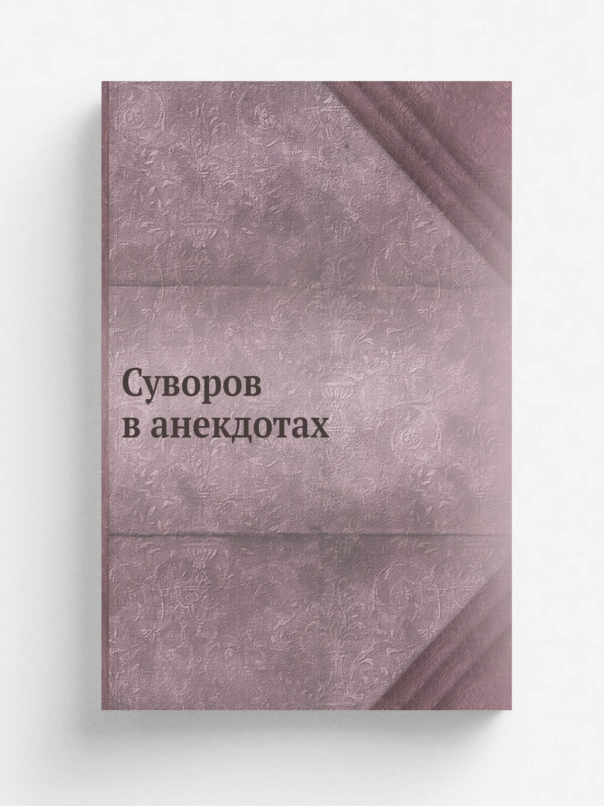 Суворов в анекдотах