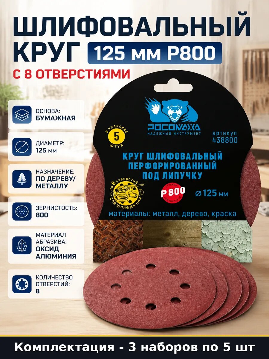 Шлифкруг 125мм P800 8 отв 15 шт для эксцентриковой машинки