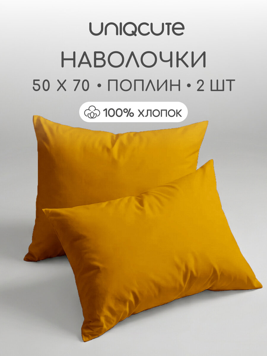 Комплект наволочек Uniqcute 50х70 см, 2 шт, Поплин, хлопок 100%, Kari