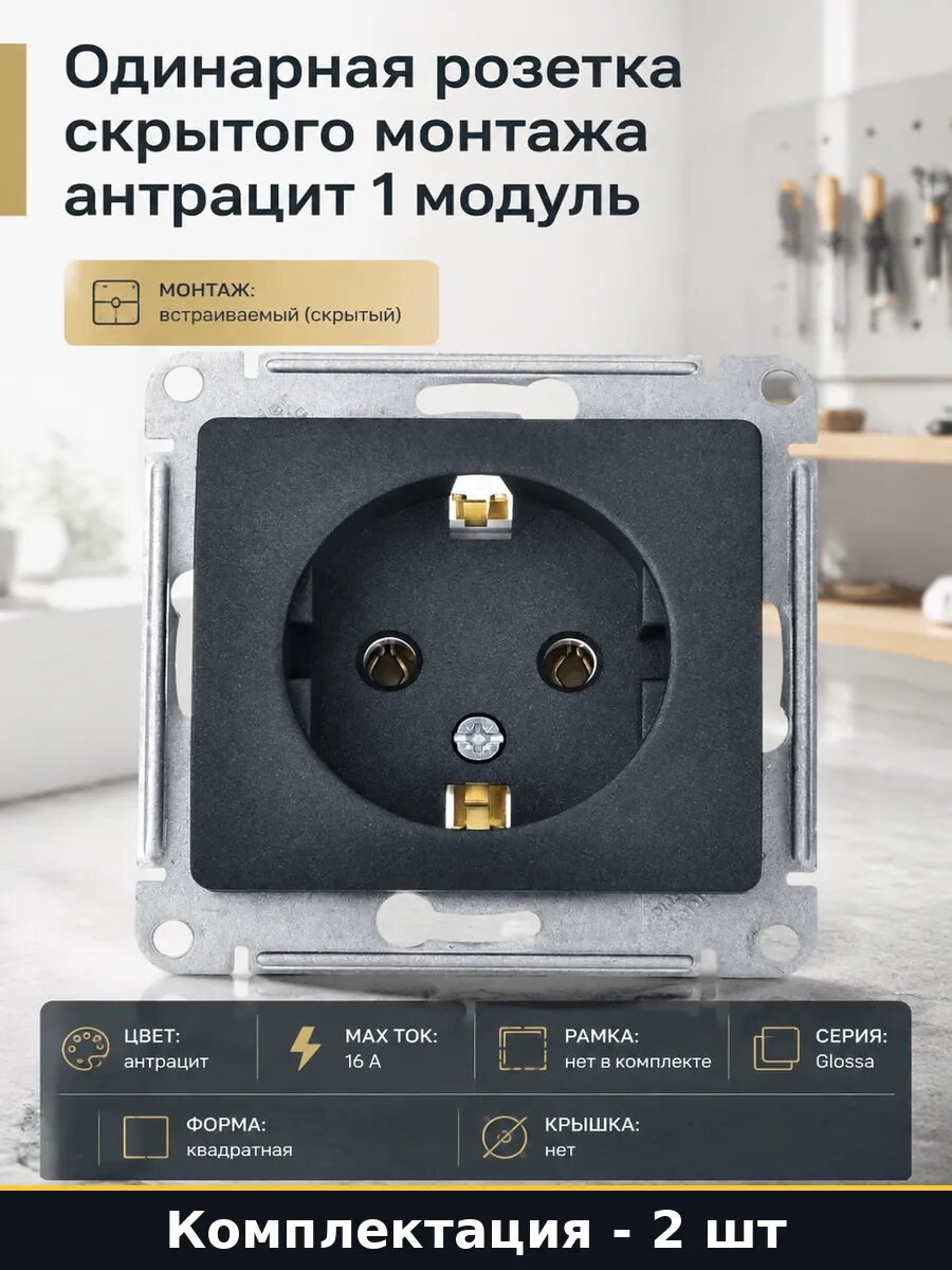 Розетка встраиваемая одноместная с заземлением антрацит 2 шт