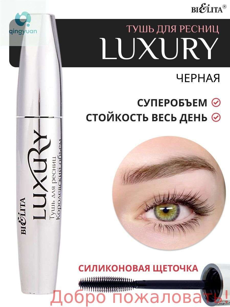 Белита Тушь для ресниц черная LUXURY Королевский объем и удлинение 12 мл