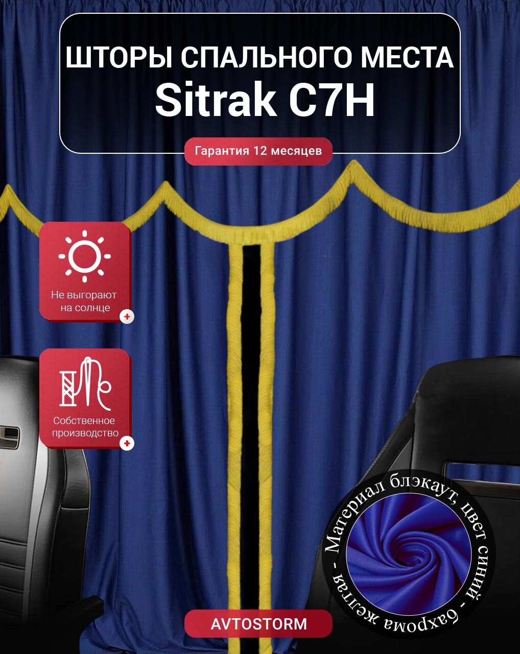 Шторы, шторки спального места, спальника в кабину Sitrak C7H