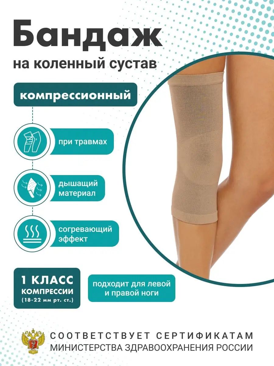 Бандаж коленного сустава 1 класс компрессии