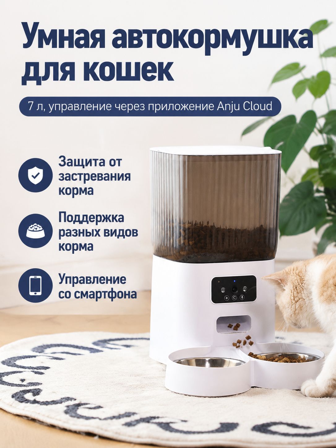 Автоматическая кормушка для кошек и собак, 7 л, с камерой и приложением Anju Cloud, ABS+нержавеющая сталь
