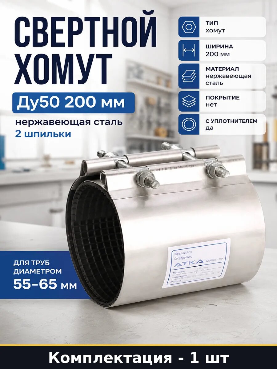 Свертной хомут Ду50 200 мм нержавеющая сталь 2 шпильки