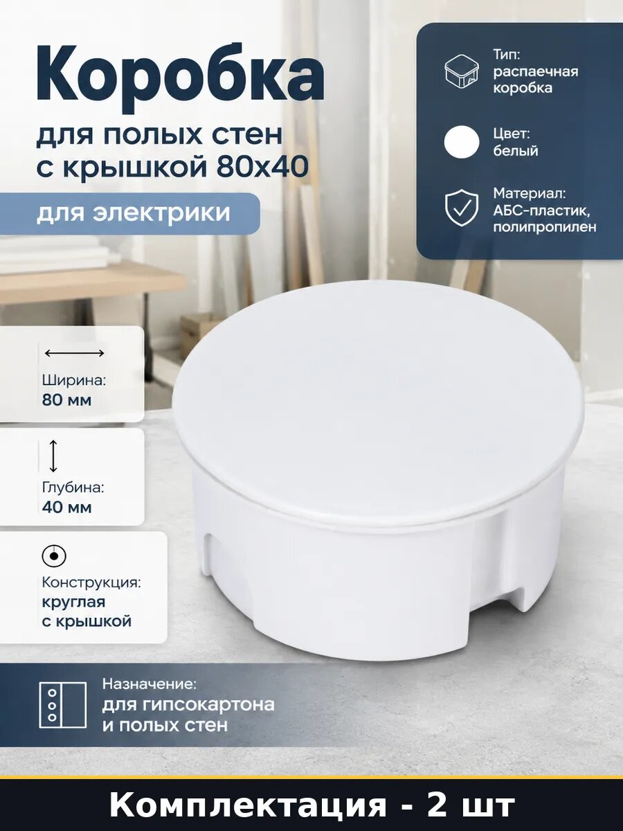 Коробка для полых стен с крышкой 80x40 для электрики