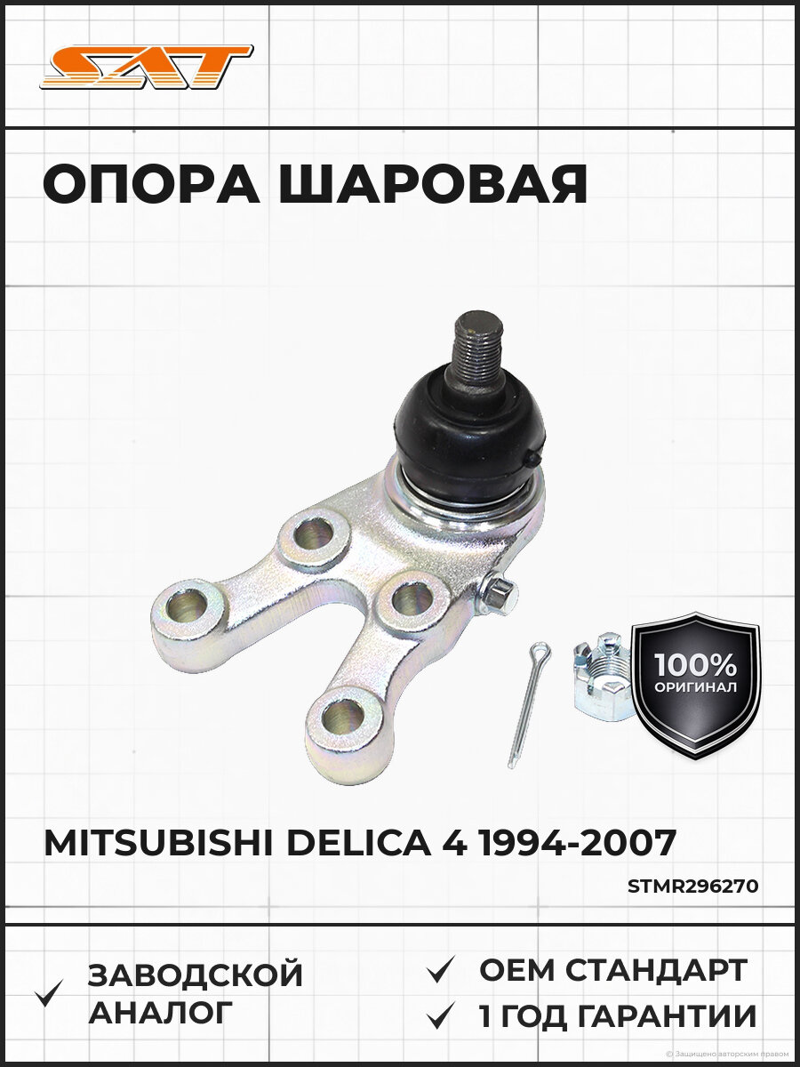 Шаровая опора нижняя SAT STMR296270 Мицубиси Делика Mitsubishi Delica 4 1994-2007