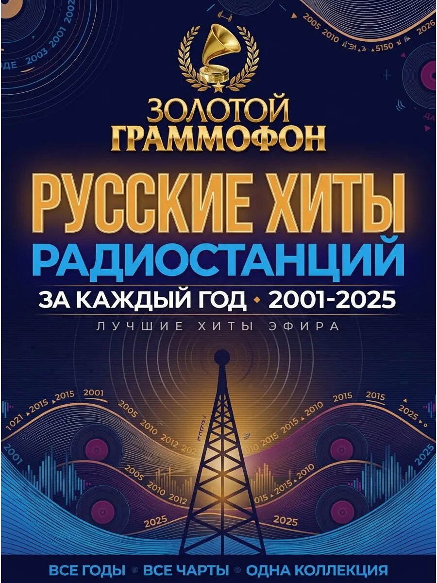 Лучшие пecни Радио (2001-2025) Русские хиты (Флешка MP3)