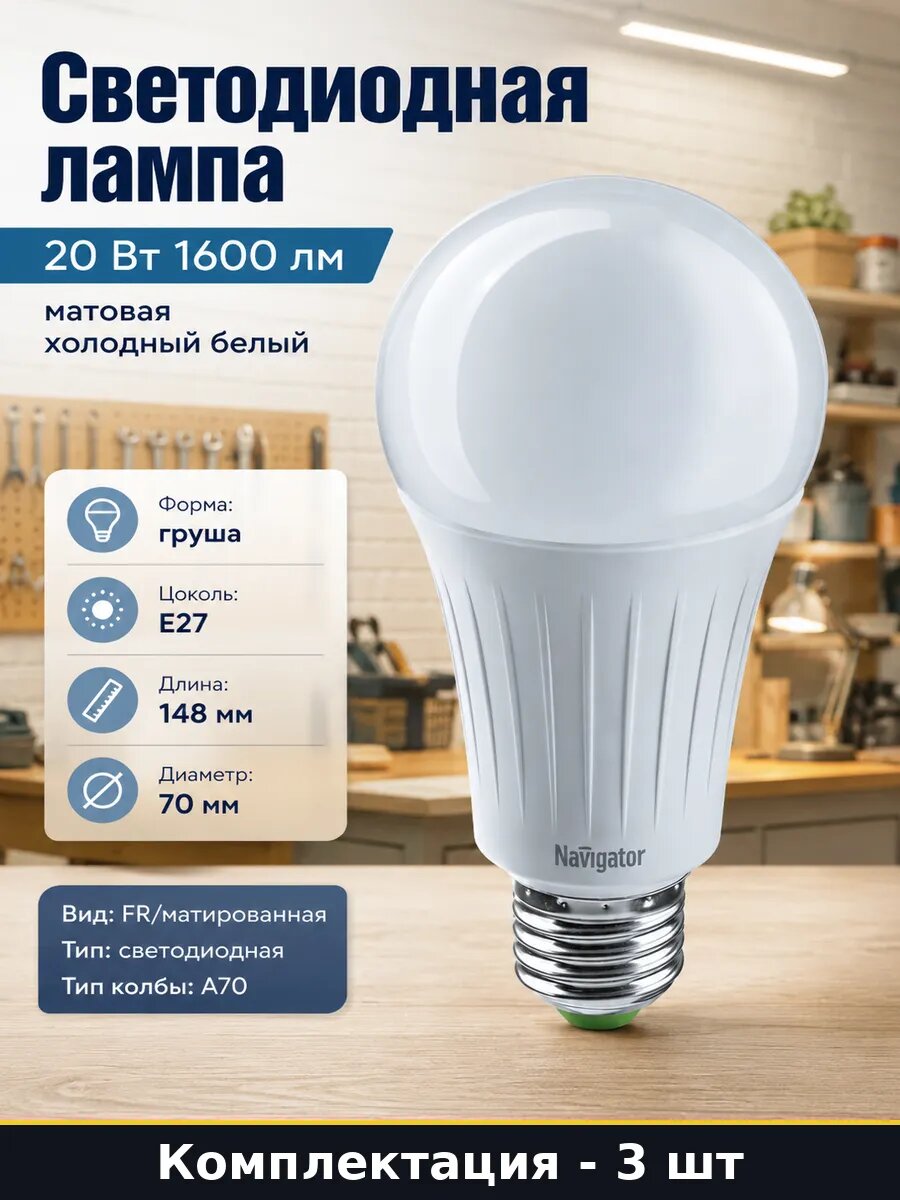 Светодиодные лампы E27 20W 6500K А70 40000ч комплект 3 шт