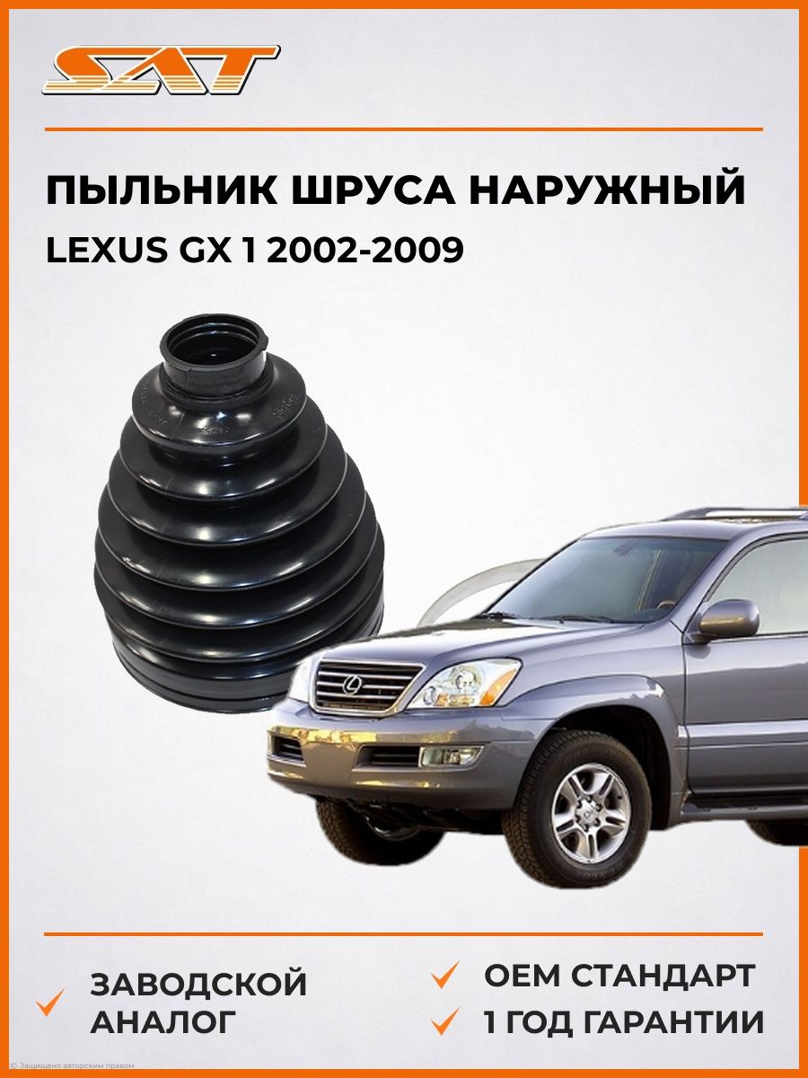Пыльник шруса наружный SAT JCA27000150 Лексус GX 1 Lexus GX 1 2002-2009