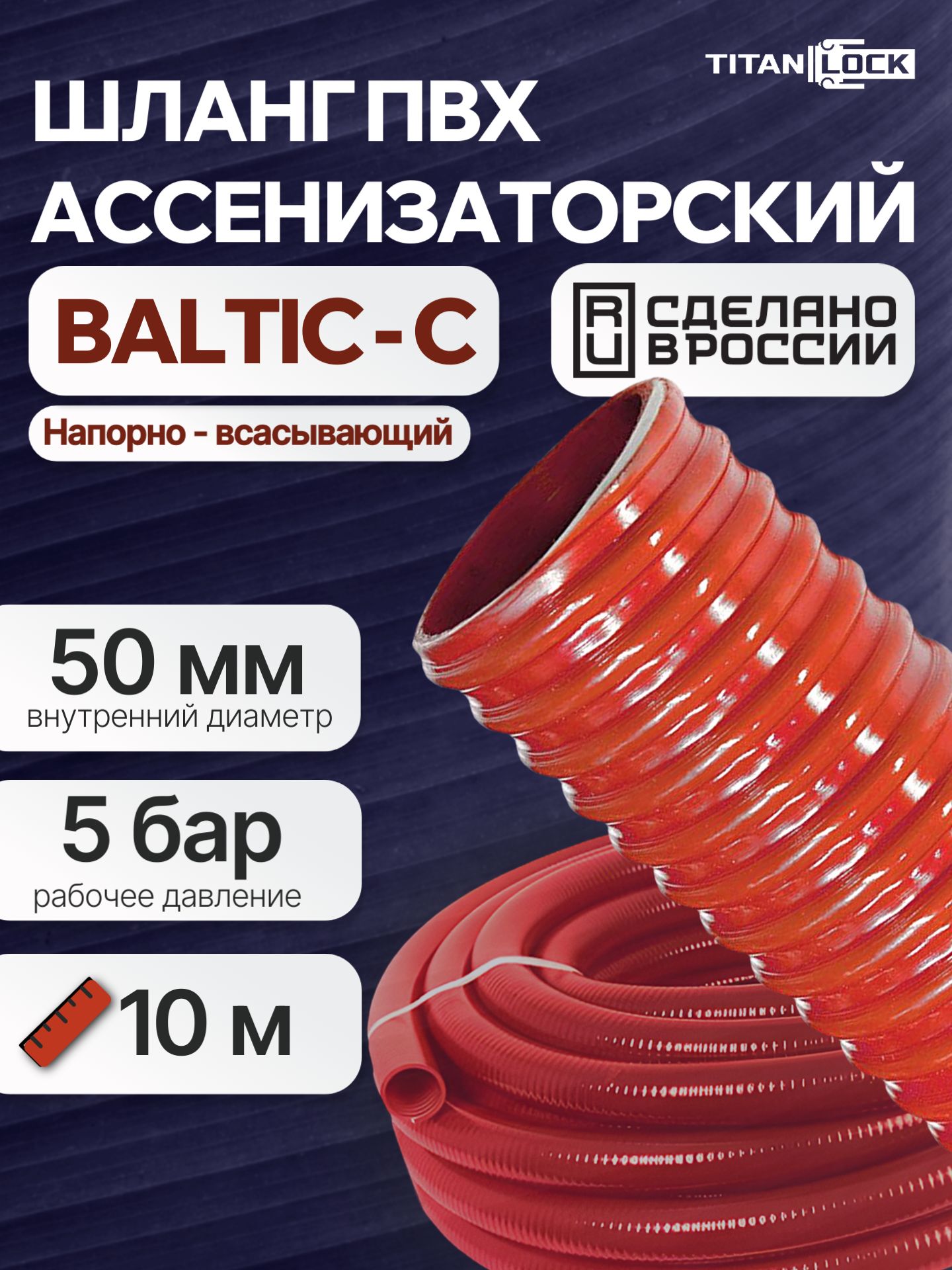 Шланг ассенизаторский 50 мм, 10 метров, морозостойкий напорно-всасывающий, TL050BC-C-PRO TITAN LOCK PRO