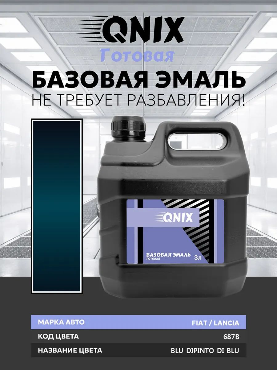 Краска автомобильная. FIAT / LANCIA 687B BLU DIPINTO DI BLU 3 л. Не требует разбавителя.