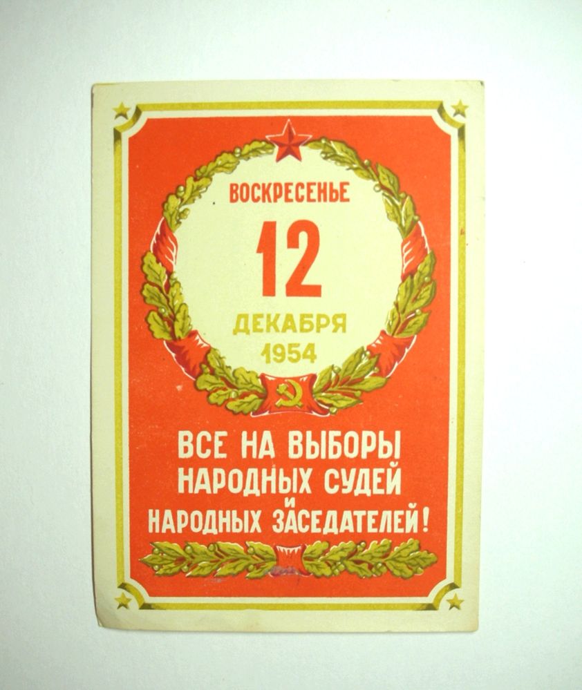 Агитационная листовка "Все на выборы народных судей и народных заседателей". 1954г. 15х10см