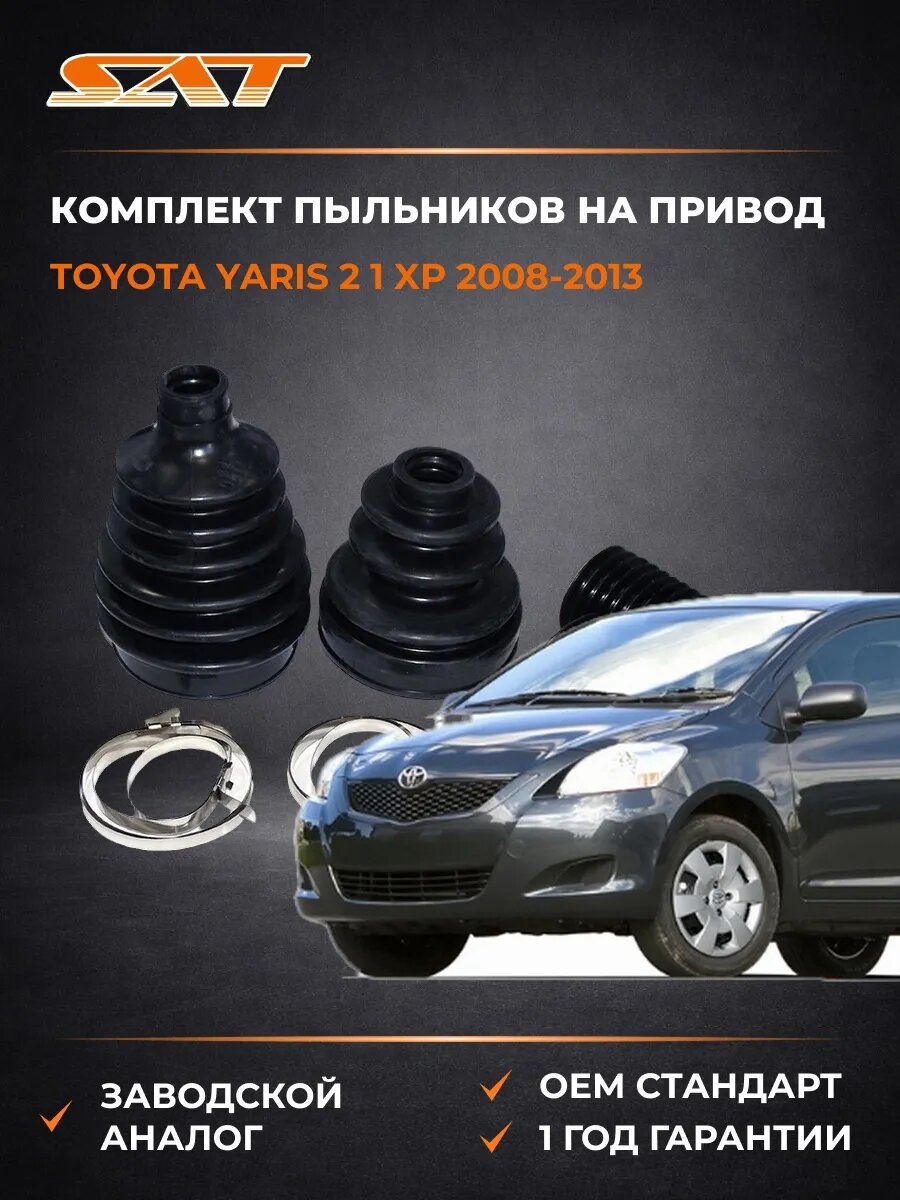 Комплект пыльников на привод SAT BKFD034 Тойота Ярис 2 1 XP Toyota Yaris 2 1 XP 2008-2013