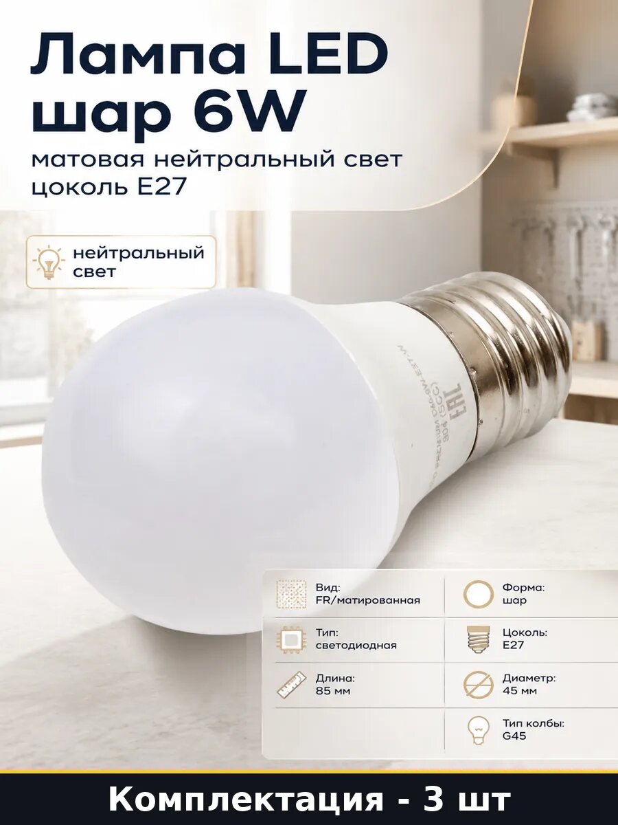 Светодиодная лампа E27 6W естественный белый 3 шт G45 220V