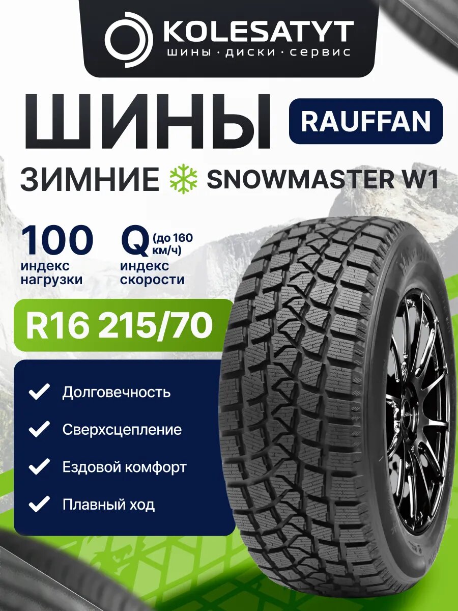 Автомобильная шина Rauffan SNOWMASTER W1 215/70 R16 100Q зимняя для легкового автомобиля радиальная